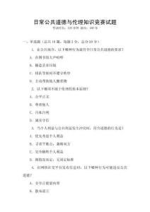 日常公共道德與倫理知識競賽試題