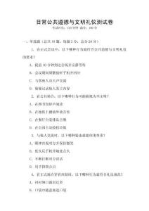 日常公共道德與文明禮儀測試卷