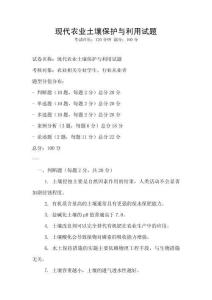 現(xiàn)代農(nóng)業(yè)土壤保護與利用試題