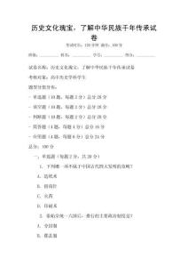 歷史文化瑰寶，了解中華民族千年傳承試卷