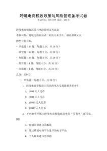 跨境電商稅收政策與風險管理備考試卷