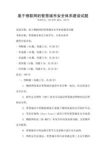 基于物聯網的智慧城市安全體系建設試題