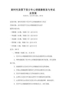 新时代背景下青少年心理健康教育与考试及答案