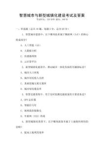 智慧城市與新型城鎮化建設考試及答案