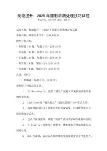 技能提升：2025年攝影后期處理技巧試題