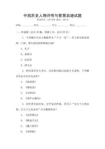 中國歷史人物評傳與智慧啟迪試題
