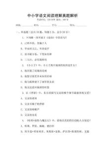 中小学语文阅读理解真题解析