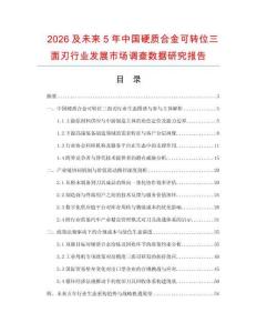 2026及未來(lái)5年中國(guó)硬質(zhì)合金可轉(zhuǎn)位三面刃行業(yè)發(fā)展市場(chǎng)調(diào)查數(shù)據(jù)研究報(bào)告