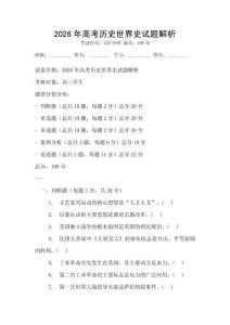 2026年高考?xì)v史世界史試題解析