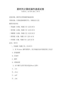 新時代計算機操作速成試卷