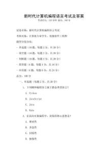 新時代計算機編程語言考試及答案
