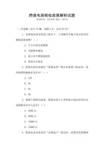 跨境電商稅收政策解析試題