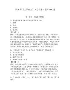 2026年《大学语文》（专升本）题库150道及完整答案（名师系列）