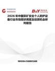 2026年中國采礦安全個人防護(hù)設(shè)備行業(yè)市場現(xiàn)狀調(diào)查及投資機(jī)會研判報告
