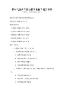新时代青少年国防教育教材习题及答案