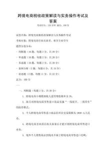 跨境電商稅收政策解讀與實務操作考試及答案