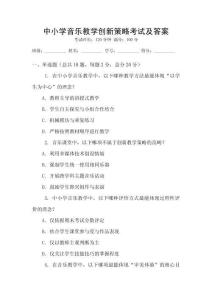 中小學音樂教學創新策略考試及答案