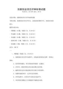 創新創業項目評審標準試題