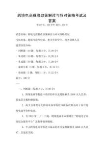 跨境電商稅收政策解讀與應對策略考試及答案