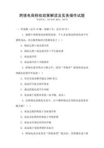 跨境電商稅收政策解讀及實務操作試題