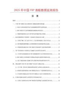 2025年中國FRP漁船數據監測報告