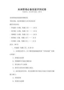 未来职场必备技能评测试卷