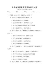 中小學音樂教育改革與實踐試題
