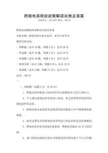 跨境電商稅收政策解讀試卷及答案