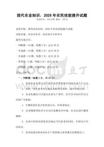 現(xiàn)代農(nóng)業(yè)知識，2026年農(nóng)民技能提升試題