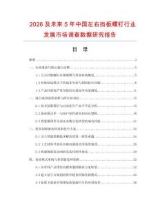 2026及未来5年中国左右挡板螺钉行业发展市场调查数据研究报告