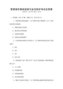 智慧城市基礎設施與安全防護考試及答案
