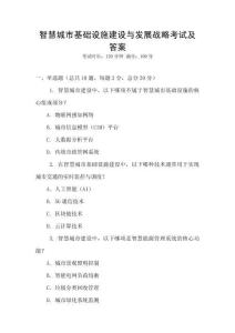 智慧城市基礎設施建設與發展戰略考試及答案
