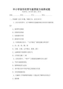 中小學音樂欣賞與鑒賞能力培養試題