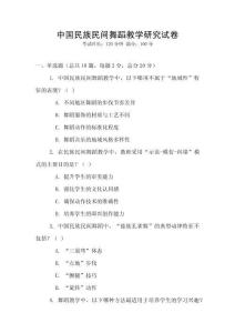 中國民族民間舞蹈教學(xué)研究試卷