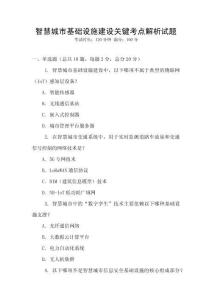 智慧城市基礎設施建設關鍵考點解析試題