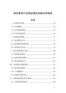 綠化草皮行業商業模式創新分析報告
