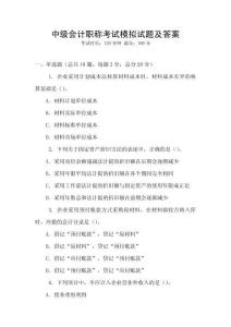 中級(jí)會(huì)計(jì)職稱考試模擬試題及答案