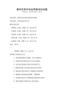 新時代青年創業思維培訓試題