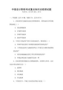 中級(jí)會(huì)計(jì)職稱考試重點(diǎn)知識(shí)點(diǎn)梳理試題