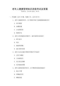 老年人健康管理知識講座考試及答案