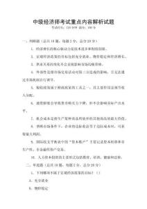 中級(jí)經(jīng)濟(jì)師考試重點(diǎn)內(nèi)容解析試題