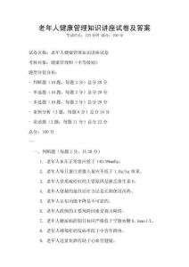 老年人健康管理知識講座試卷及答案