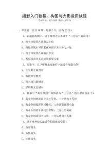 攝影入門教程，構圖與光影運用試題