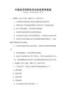 中級(jí)經(jīng)濟(jì)師職稱考試財(cái)務(wù)管理真題