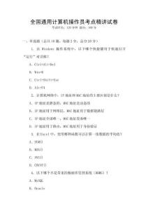 全國(guó)通用計(jì)算機(jī)操作員考點(diǎn)精講試卷