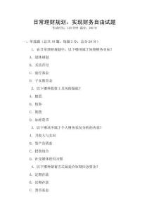 日常理財(cái)規(guī)劃：實(shí)現(xiàn)財(cái)務(wù)自由試題