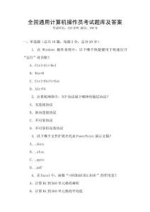 全國(guó)通用計(jì)算機(jī)操作員考試題庫(kù)及答案