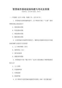 智慧城市基礎(chǔ)設(shè)施構(gòu)建與考試及答案