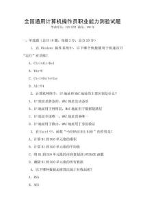 全國(guó)通用計(jì)算機(jī)操作員職業(yè)能力測(cè)驗(yàn)試題
