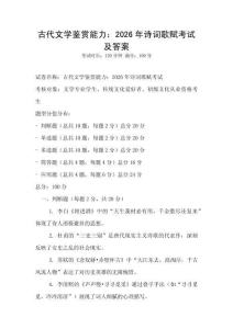 古代文學鑒賞能力：2026年詩詞歌賦考試及答案